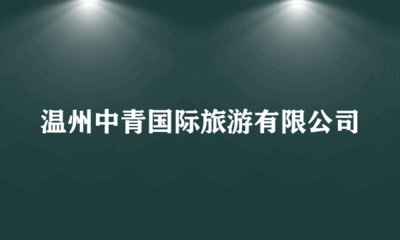 溫州中青國際旅游翻譯服務