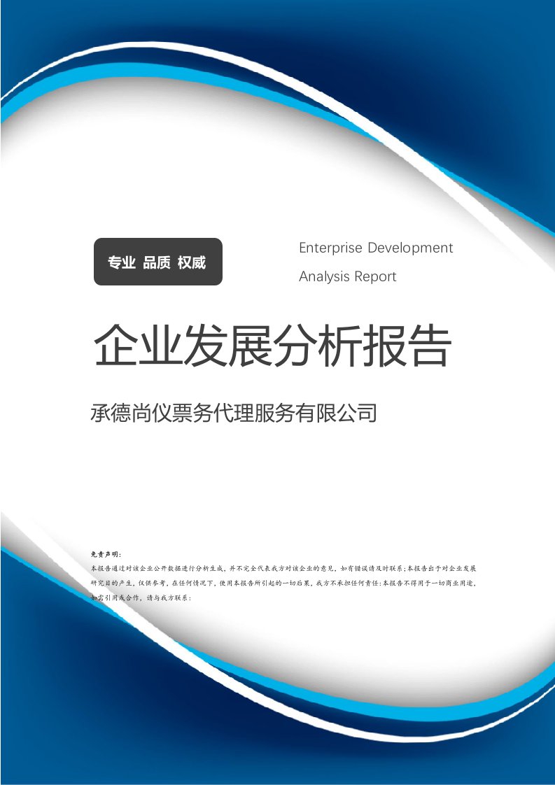 承德尚儀票務代理與禮儀服務 雙輪驅(qū)動下的企業(yè)發(fā)展分析報告